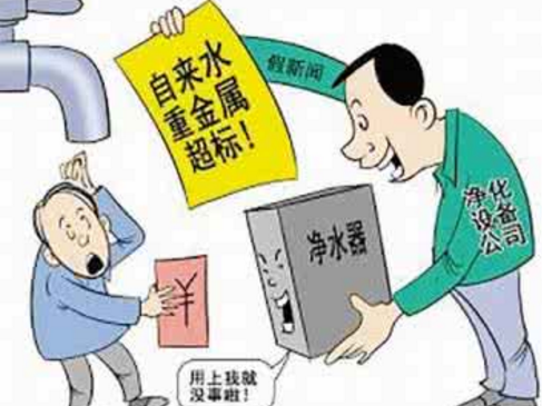 凈水騙術(shù)你上過當(dāng)嗎？正規(guī)和歪門邪道區(qū)分法